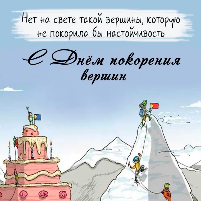 Картинки и открытки с Днем покорения вершин. День покорения вершин - картинки с поздравлениями и надписями