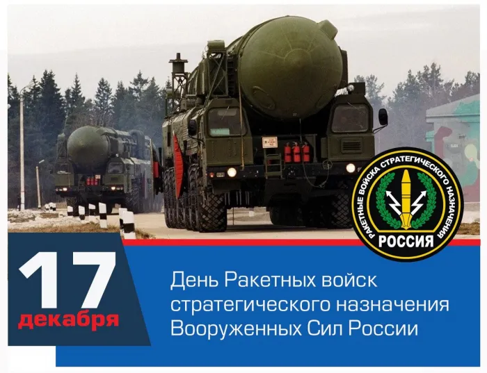 Картинки и открытки с Днем Ракетных войск стратегического назначения. День РВСН - картинки с поздравлениями и надписями