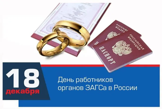 Картинки и открытки с Днем работников органов ЗАГС. Красивые открытки с Днём работников ЗАГСа