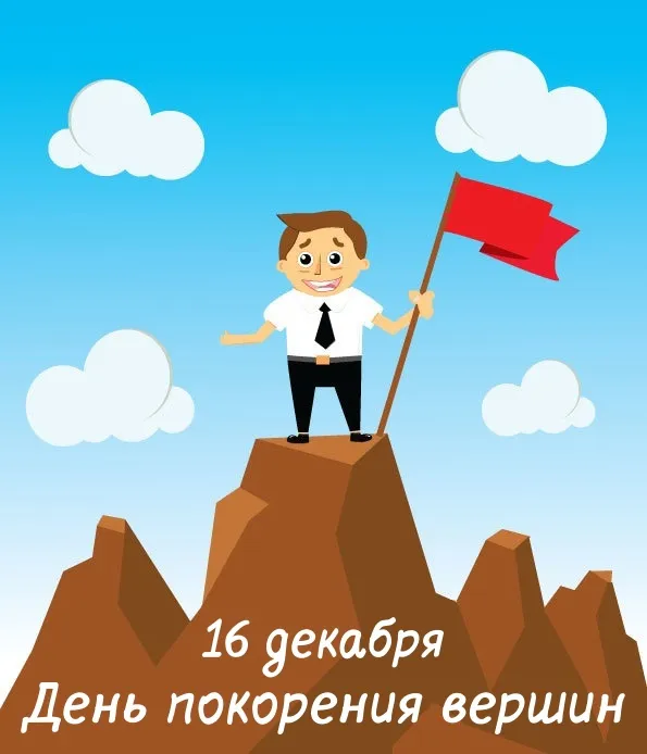 Картинки и открытки с Днем покорения вершин