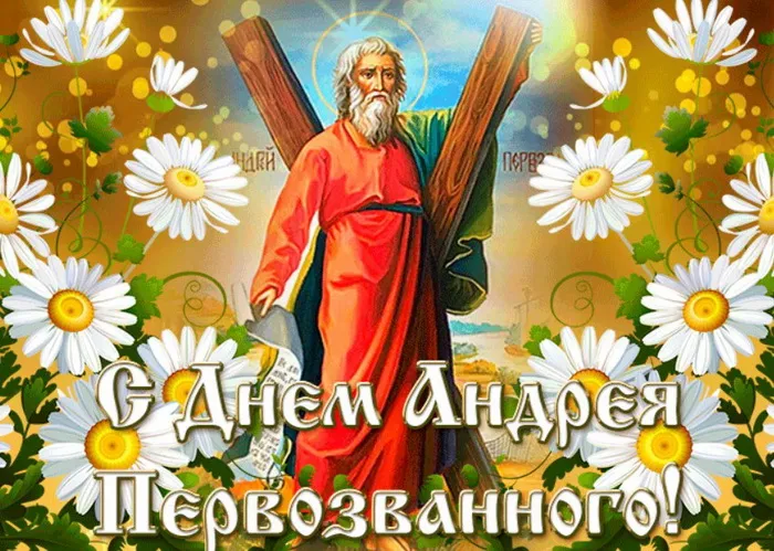 Картинки и открытки с Днем Андрея Первозванного. Красивые открытки с Днём святого апостола Андрея Первозванного