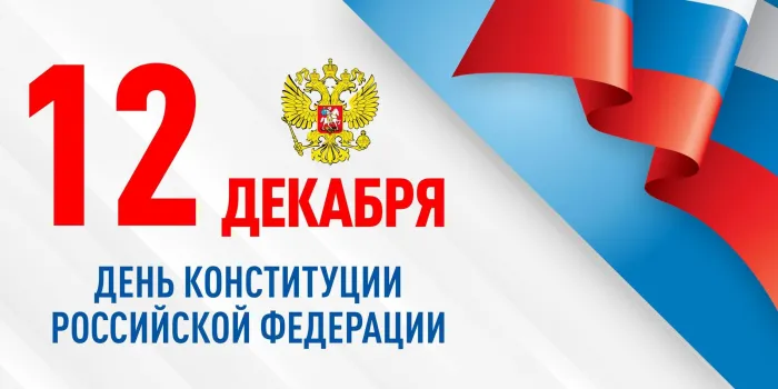 Красивые картинки и открытки с Днем Конституции России. Красивые открытки с Днем Конституции Российской Федерации