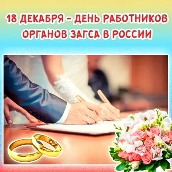 Картинки и открытки с Днем работников органов ЗАГС. Красивые открытки с Днём работников ЗАГСа