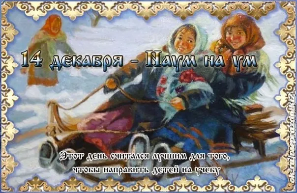 Картинки и открытки с Наумовым днем. Наум на ум - картинки с надписями