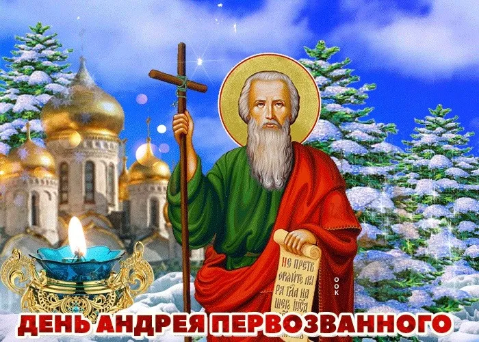 Картинки и открытки с Днем Андрея Первозванного. Красивые открытки с Днём святого апостола Андрея Первозванного