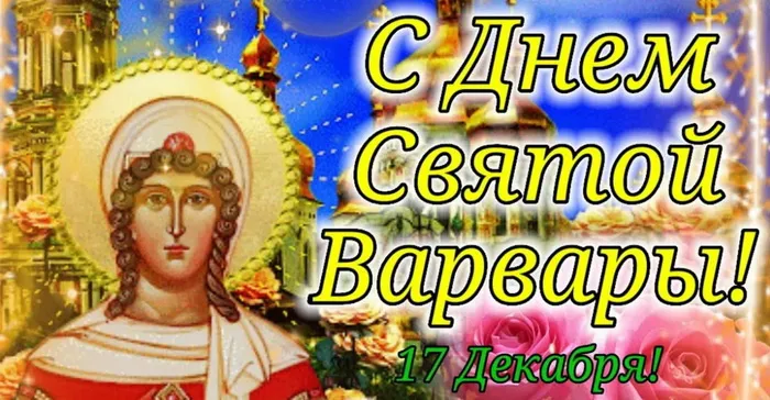 Картинки и открытки с Днем святой Варвары. Варварин день - картинки с поздравлениями и надписями