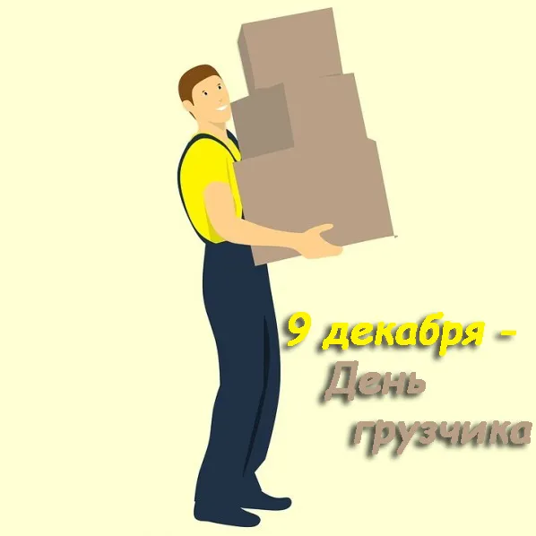 Красивые картинки и открытки с Днем грузчика. Красивые открытки с Днём грузчика