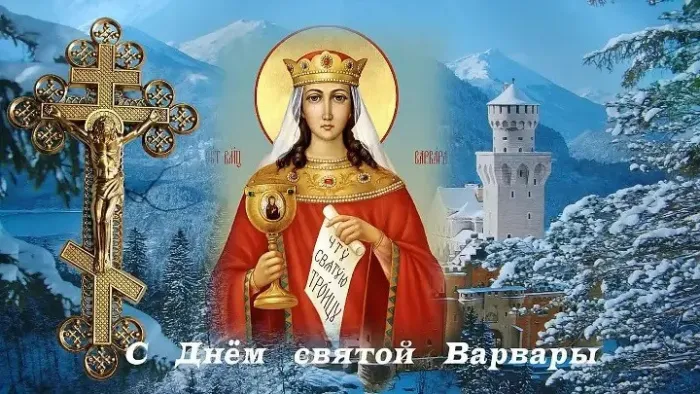 Картинки и открытки с Днем святой Варвары. Красивые открытки с Днем святой Варвары