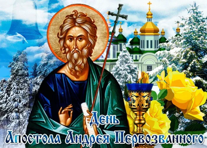 Картинки и открытки с Днем Андрея Первозванного. Красивые открытки с Днём святого апостола Андрея Первозванного