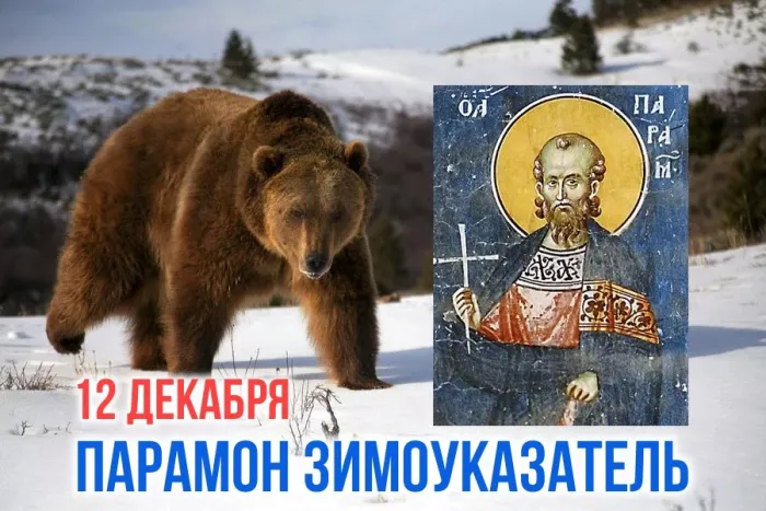 Картинки и открытки Парамон Зимоуказатель