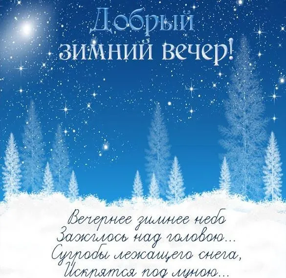 Красивые картинки "Добрый зимний вечер". Красивые картинки с пожеланием доброго зимнего вечера