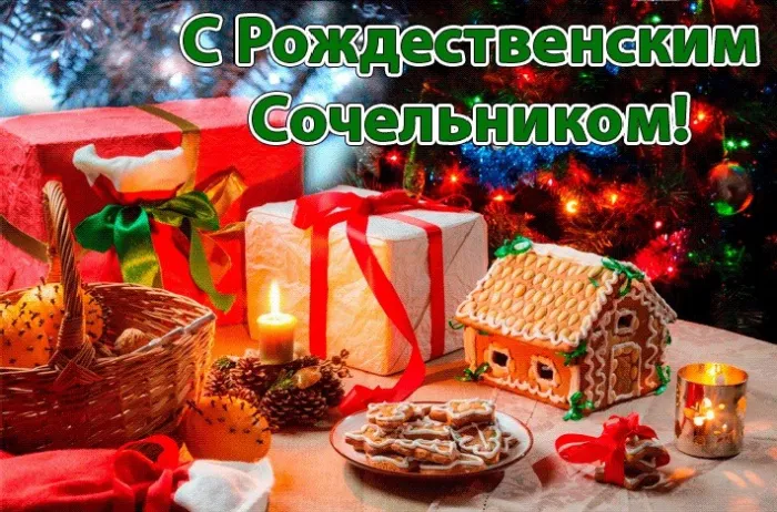 Картинки и открытки с Рождественским католическим Сочельником. Католический Рождественский Сочельник - красивые картинки