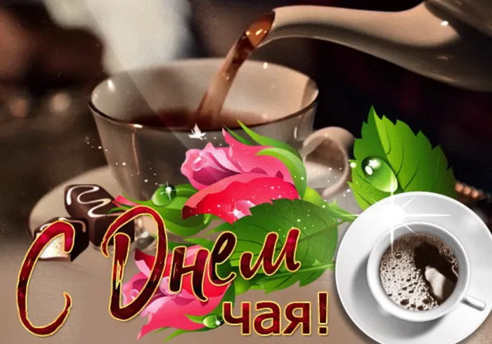 Картинки и открытки с Днем чая. Красивые открытки с Днем чая