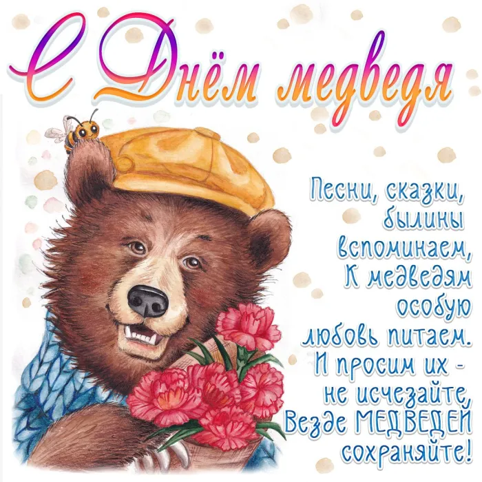 Картинки и открытки с Днем медведя. День медведя - открытки с поздравлениями