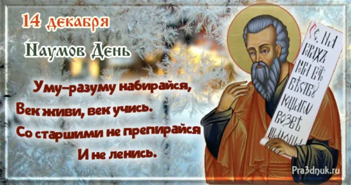 Картинки и открытки с Наумовым днем. Красивые открытки Наумов день