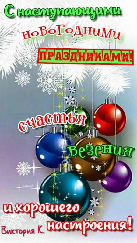 Картинки и открытки с наступающим Новым годом . Красивые картинки и открытки с наступающим Новым годом