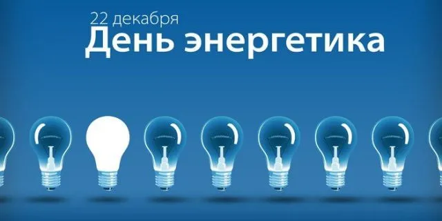 Картинки и открытки с Днем энергетика. Красивые открытки с Днём энергетика