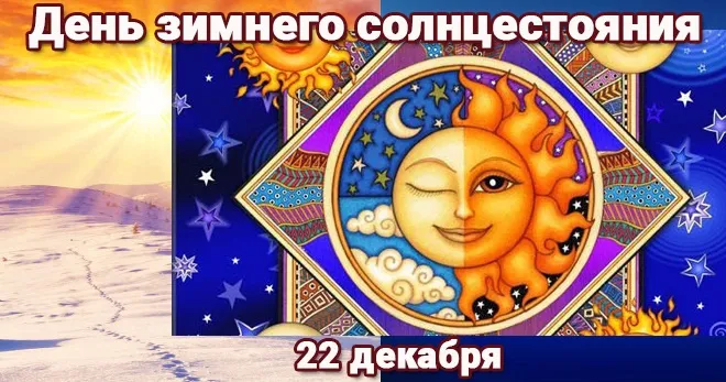 Картинки и открытки с Днем зимнего солнцестояния. Красивые открытки с Днём зимнего солнцестояния