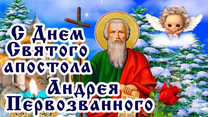 Картинки и открытки с Днем Андрея Первозванного. Красивые открытки с Днём святого апостола Андрея Первозванного
