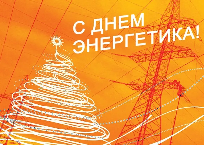 Картинки и открытки с Днем энергетика. Красивые открытки с Днём энергетика