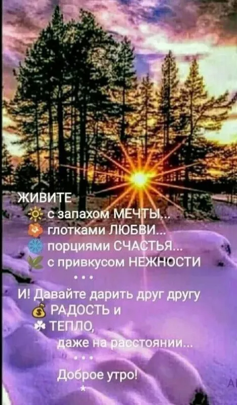 Зимние картинки С добрым утром. Картинки Доброе утро — зимние с пожеланиями