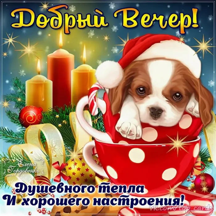 Красивые картинки "Добрый зимний вечер". Красивые картинки с пожеланием доброго зимнего вечера