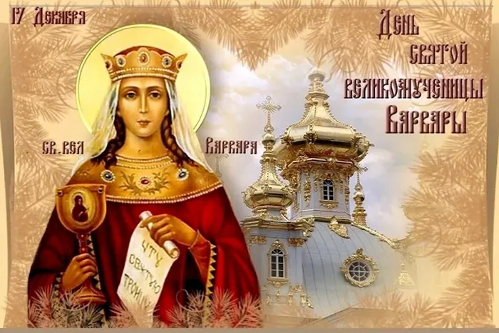 Картинки и открытки с Днем святой Варвары. Варварин день - картинки с поздравлениями и надписями