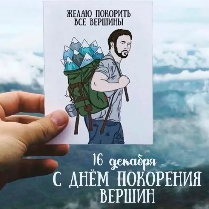 Картинки и открытки с Днем покорения вершин. Красивые открытки с Днём покорения вершин