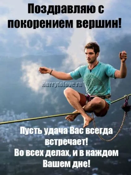 Картинки и открытки с Днем покорения вершин. День покорения вершин - картинки с поздравлениями и надписями
