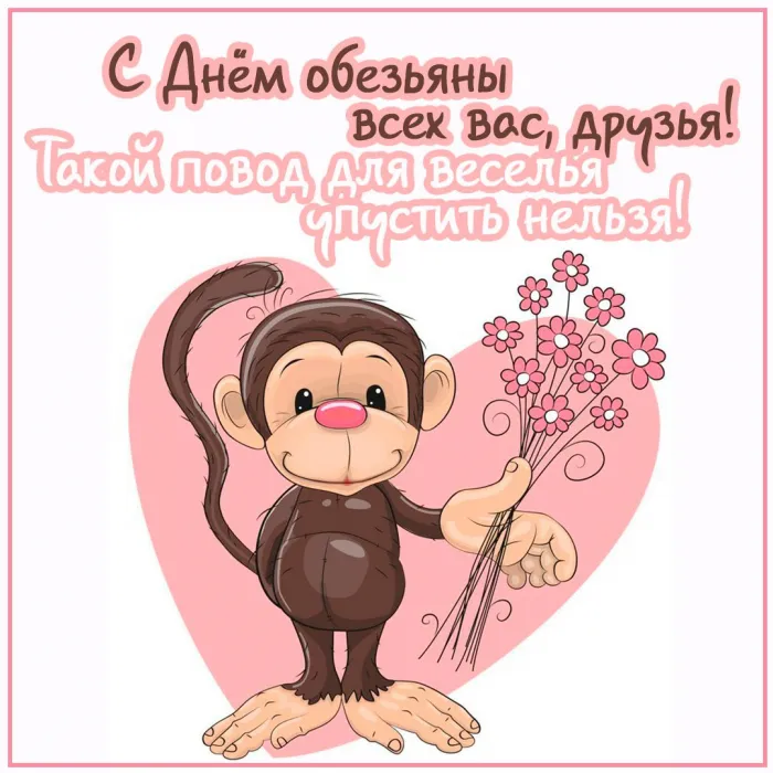 Картинки и открытки с Днем обезьян. Красивые открытки с Днем обезьян