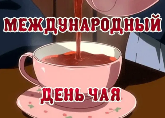 Картинки и открытки с Днем чая. Международный день чая - картинки с поздравлениями и надписями