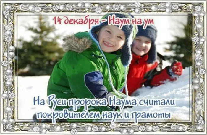 Картинки и открытки с Наумовым днем. Наум на ум - картинки с надписями