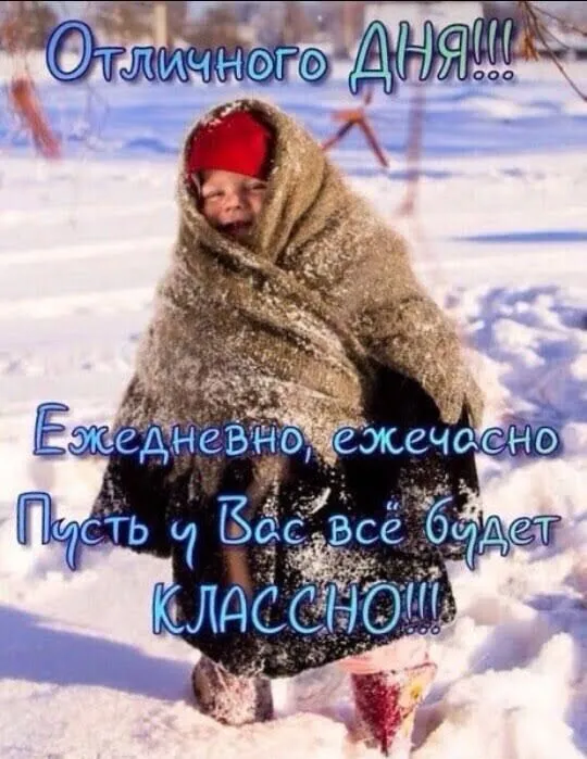 Картинки Доброго зимнего дня и хорошего настроения. Доброго зимнего дня — позитивные картинки&nbsp;