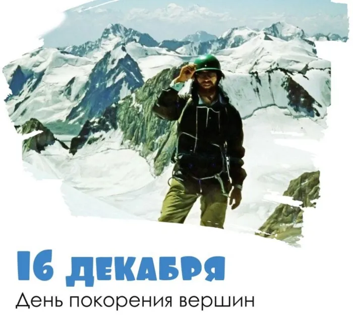 Картинки и открытки с Днем покорения вершин. Красивые открытки с Днём покорения вершин