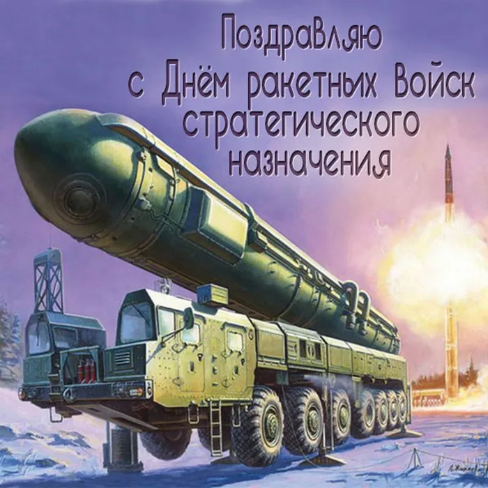 Картинки и открытки с Днем Ракетных войск стратегического назначения. Красивые открытки с Днём Ракетных войск стратегического назначения