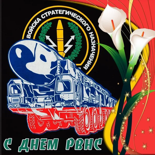 Картинки и открытки с Днем Ракетных войск стратегического назначения. Красивые открытки с Днём Ракетных войск стратегического назначения