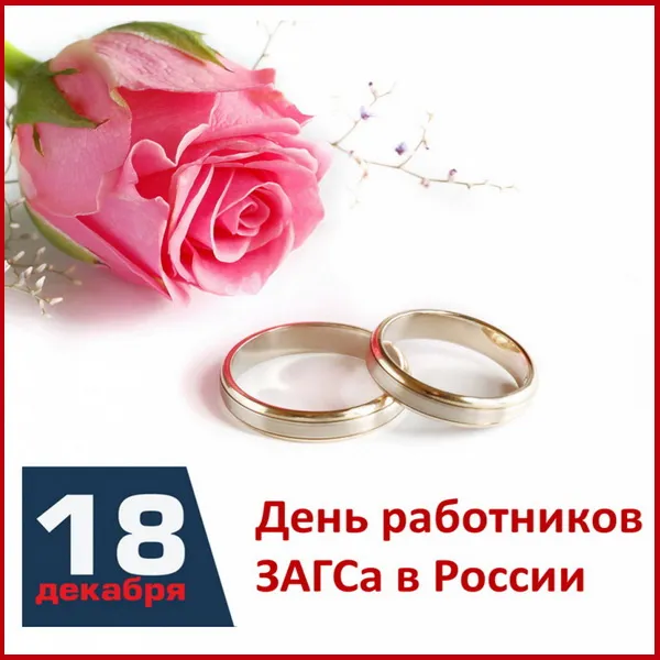 Картинки и открытки с Днем работников органов ЗАГС. Красивые открытки с Днём работников ЗАГСа