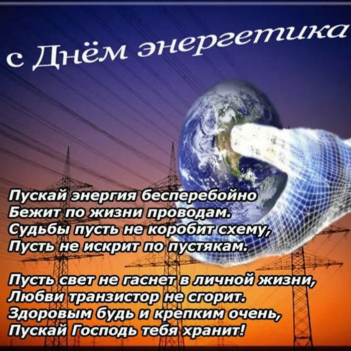 Картинки и открытки с Днем энергетика. День энергетика - картинки с поздравлениями