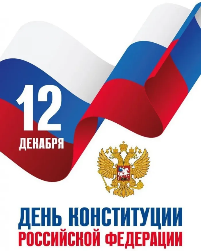 Красивые картинки и открытки с Днем Конституции России. Красивые открытки с Днем Конституции Российской Федерации