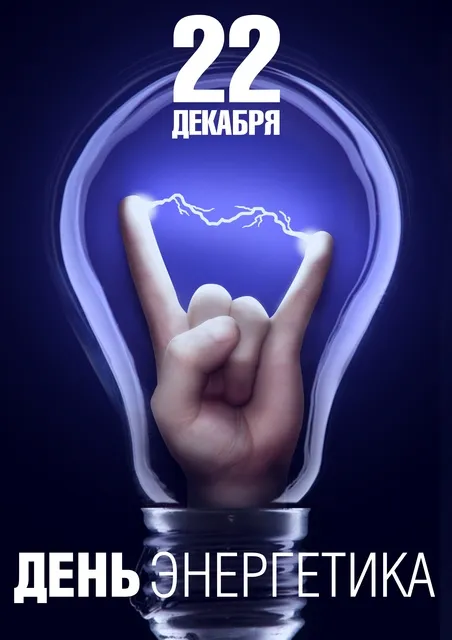 Картинки и открытки с Днем энергетика. Прикольные картинки с Днем энергетика