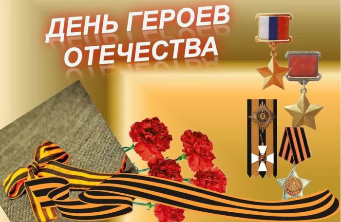Красивые картинки и открытки с Днем Героев Отечества. Красивые картинки с Днём Героев Отечества