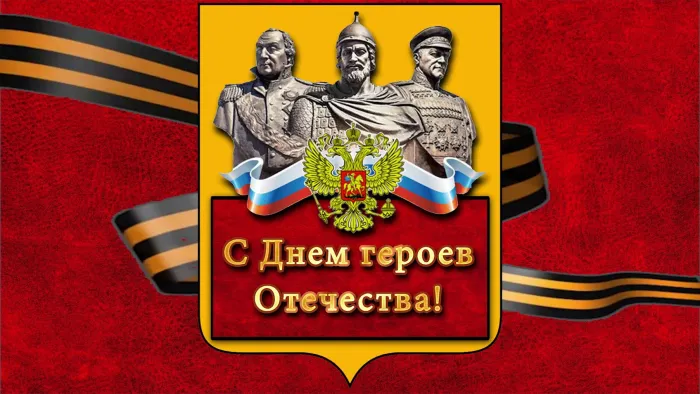 Красивые картинки и открытки с Днем Героев Отечества. Красивые картинки с Днём Героев Отечества