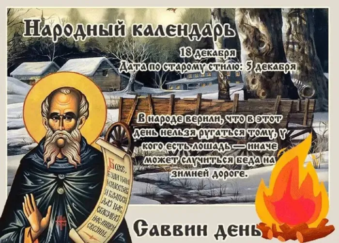 Картинки и открытки Саввин день. Красивые открытки на Саввин день