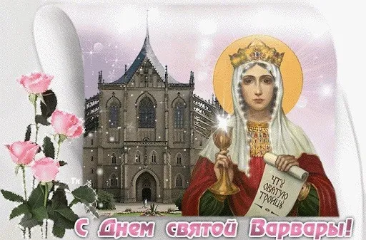 Картинки и открытки с Днем святой Варвары. Варварин день - картинки с поздравлениями и надписями