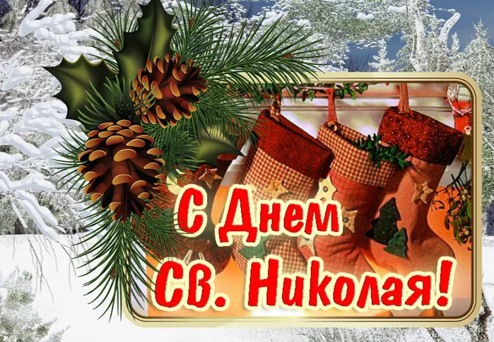 Картинки и открытки с Днем святого Николая Чудотворца. День святого Николая - картинки с поздравлениями и надписями