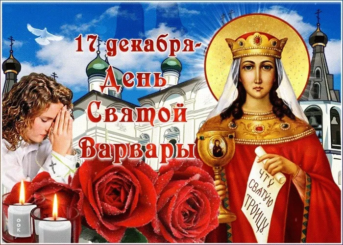 Картинки и открытки с Днем святой Варвары. Красивые открытки с Днем святой Варвары
