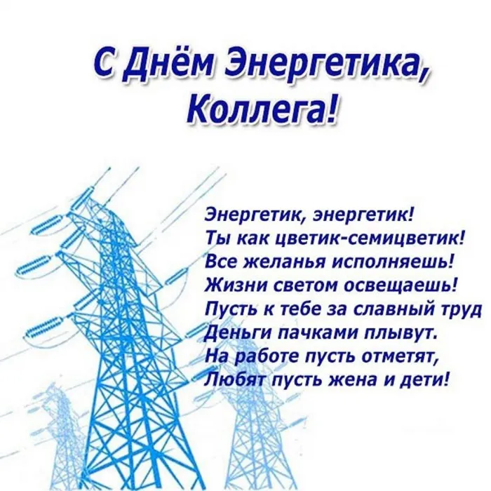 Картинки и открытки с Днем энергетика. День энергетика - картинки с поздравлениями