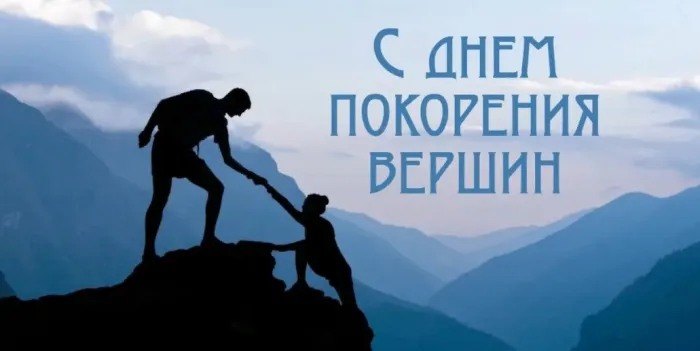 Картинки и открытки с Днем покорения вершин. День покорения вершин - картинки с поздравлениями и надписями
