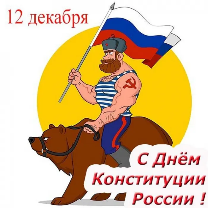 Красивые картинки и открытки с Днем Конституции России. Прикольные картинки с Днём Конституции России