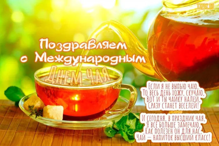 Картинки и открытки с Днем чая. Красивые открытки с Днем чая
